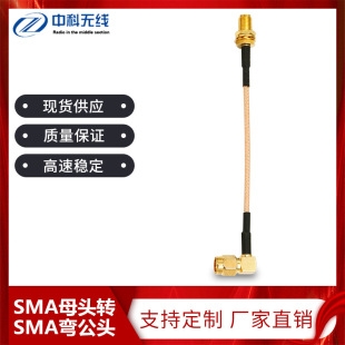 SMA弯公头射频转接线