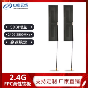 2.4G内置FPC柔性软板