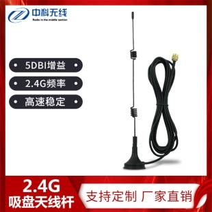 2.4G吸盘天线