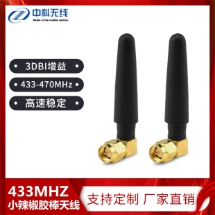 433MHZ小辣椒胶棒天线