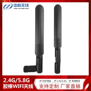 2.4G/5.8G胶棒WIFI天线