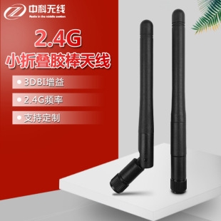 2.4G小折叠胶棒天线
